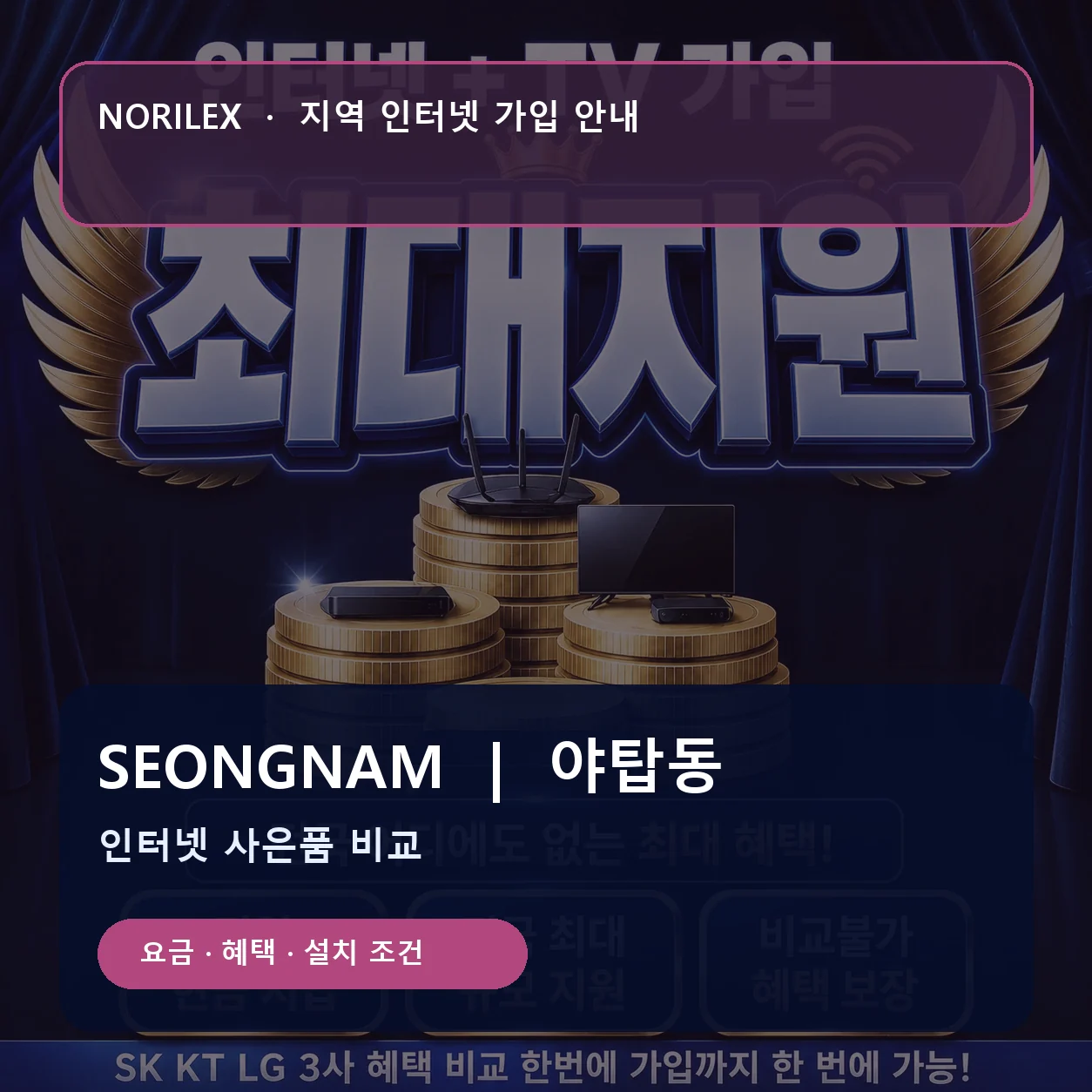 야탑동 인터넷가입 요금 혜택 설치 조건 안내