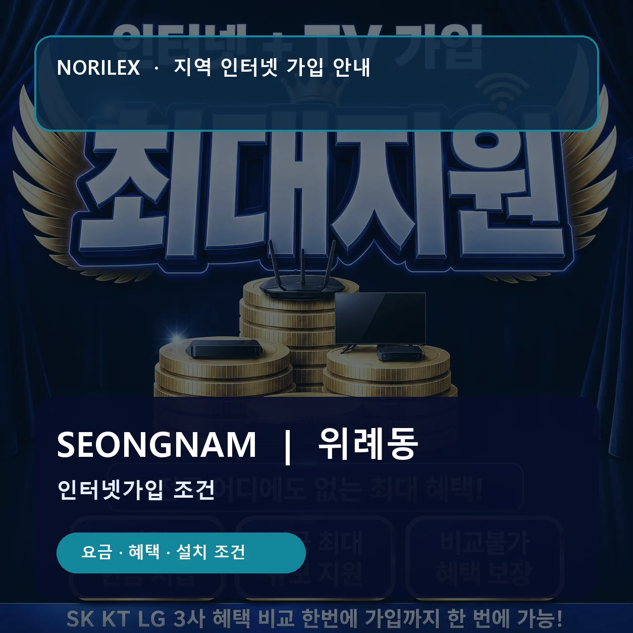 위례동 인터넷가입 요금 혜택 설치 조건 안내