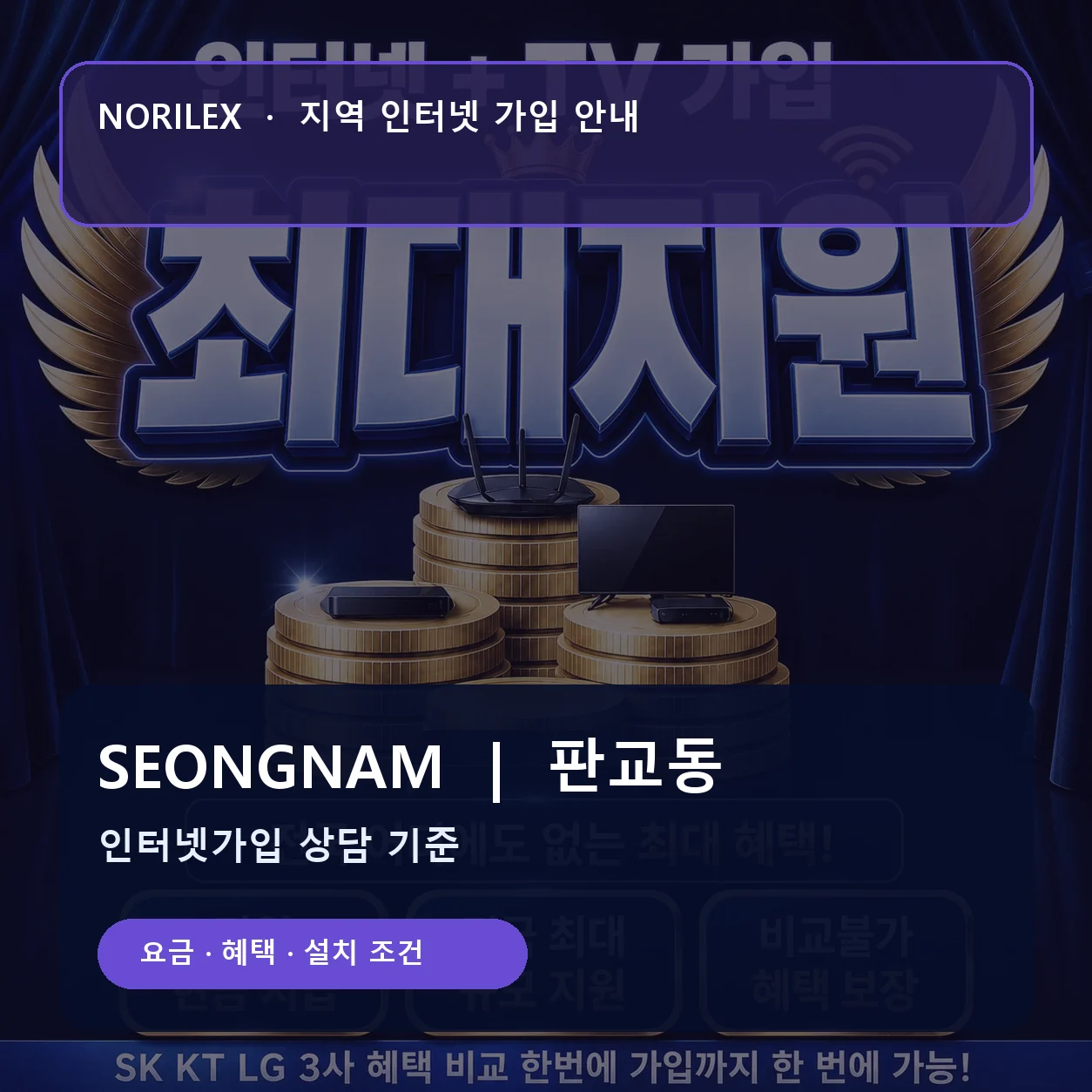 판교동 인터넷가입 요금 혜택 설치 조건 안내