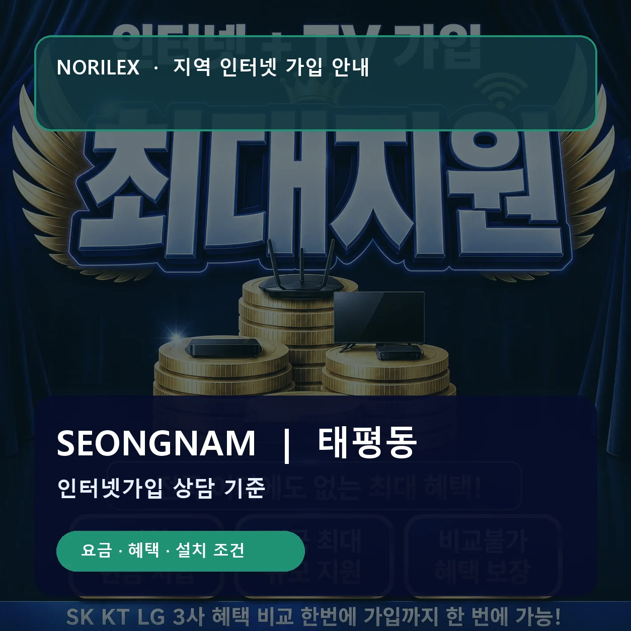 태평동 인터넷가입 요금 혜택 설치 조건 안내