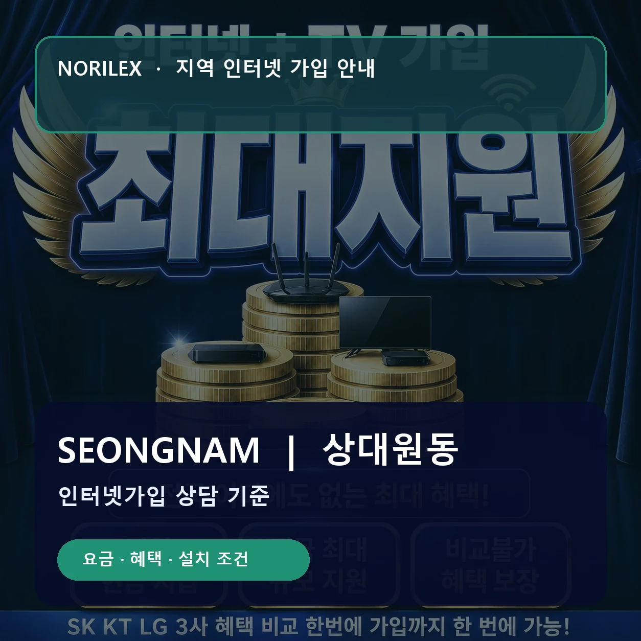 상대원동 인터넷가입 요금 혜택 설치 조건 안내